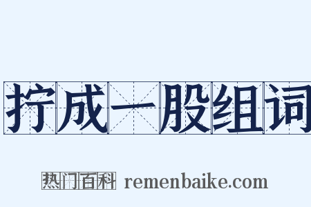 拧成一股组词是什么意思的图片